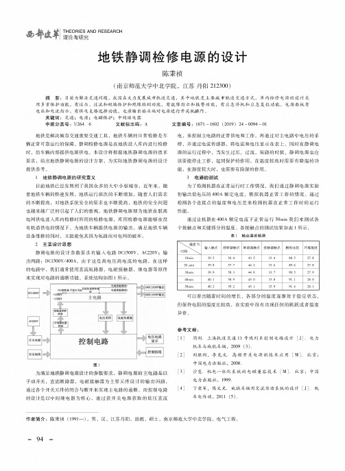 地铁静调检修电源的设计