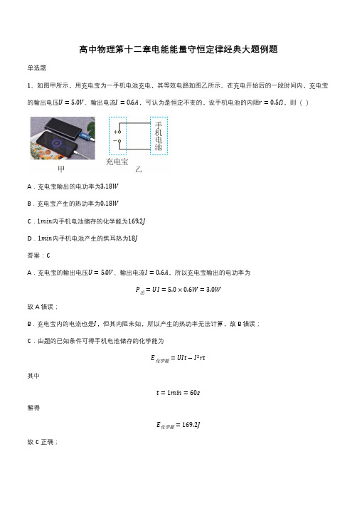 高中物理第十二章电能能量守恒定律经典大题例题(带答案)