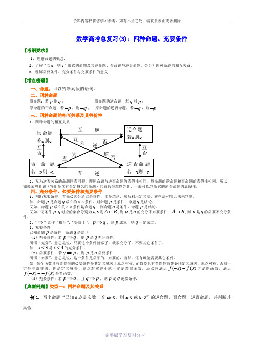 文科数学高考总复习(3)四种命题、充要条件