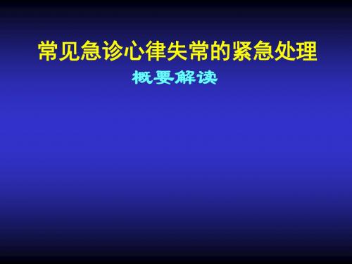 -心律失常紧急处理专家共识