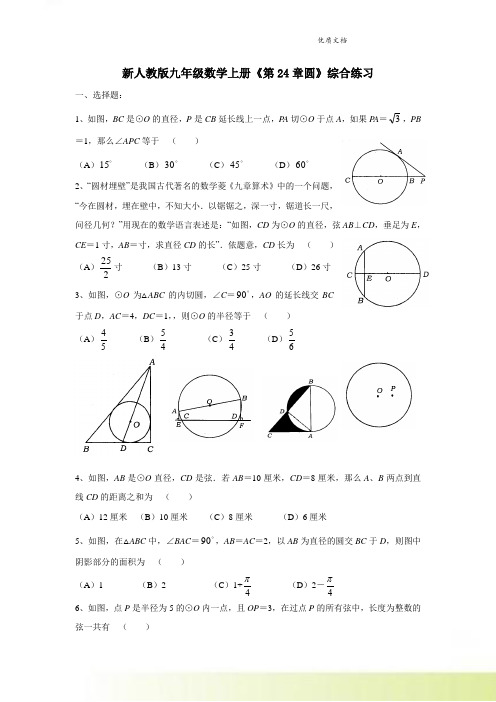 新人教版九年级数学上册《第24章圆》综合练习(无答案)