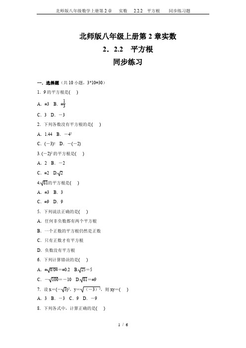 北师版八年级数学上册第2章   实数   2.2.2 平方根    同步练习题