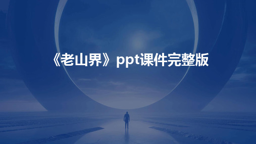 《老山界》ppt课件完整版