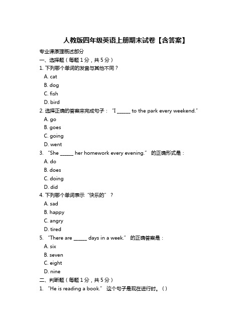 人教版四年级英语上册期末试卷【含答案】