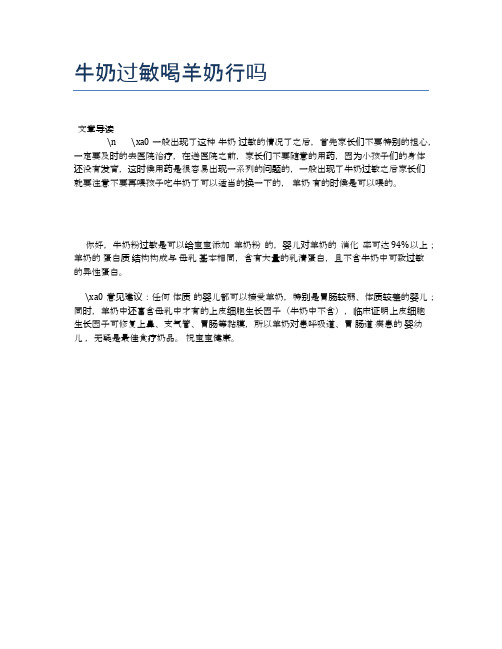 牛奶过敏喝羊奶行吗【母婴健康常识】