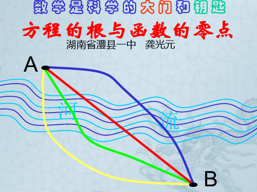 高一数学 方程的根与函数的零点2课件必修1