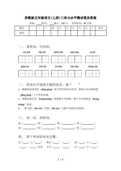 苏教版五年级语文(上册)三单元水平测试卷及答案