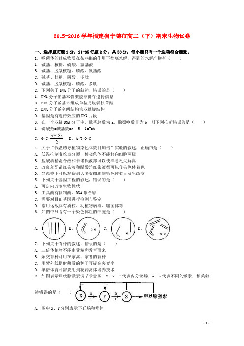 福建省宁德市2015_2016学年高二生物下学期期末试卷(含解析)