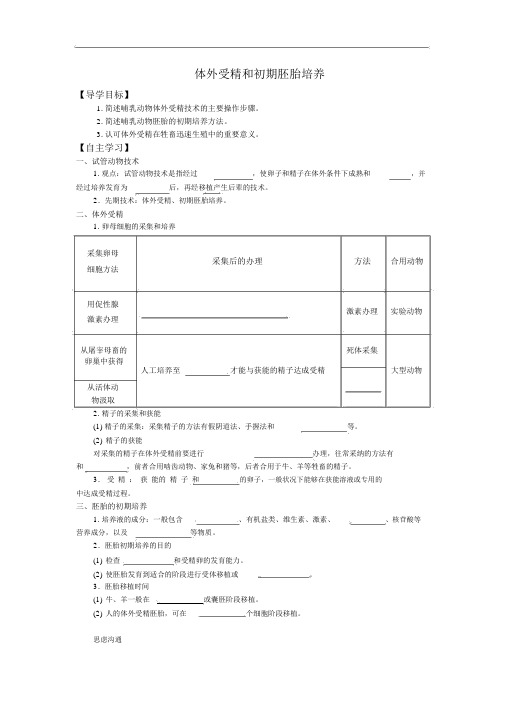 人教版高中生物选修3学案：3.2体外受精和早期胚胎培养