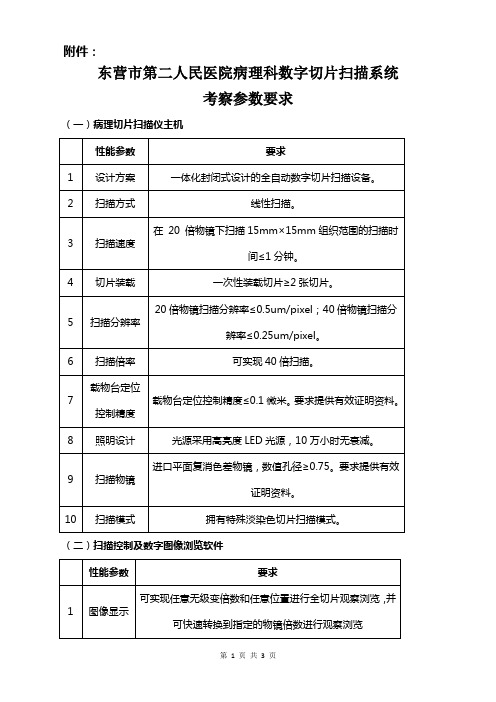 病理科数字切片扫描系统参数要求-东营市第二人民医院