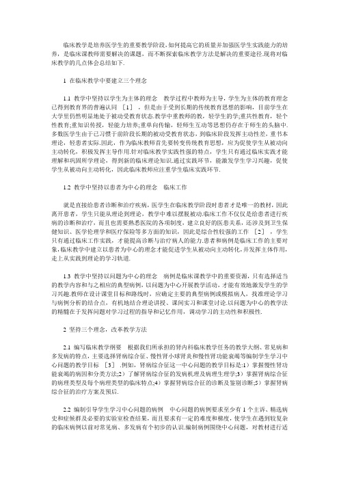 临床教学中三个理念的建立及教学方法改革探讨