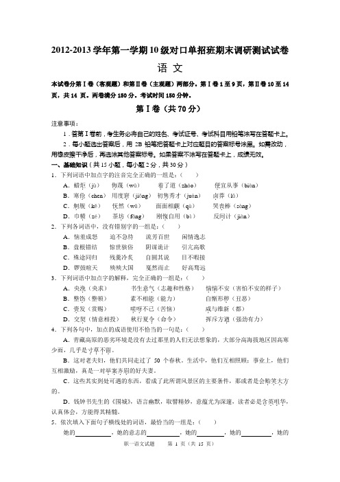 2012-2013学年第一学期10级对口单招班语文期末调研测试试卷