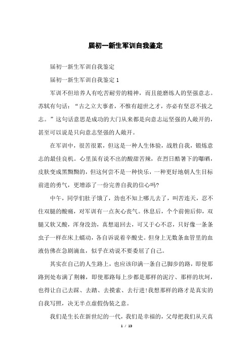 届初一新生军训自我鉴定