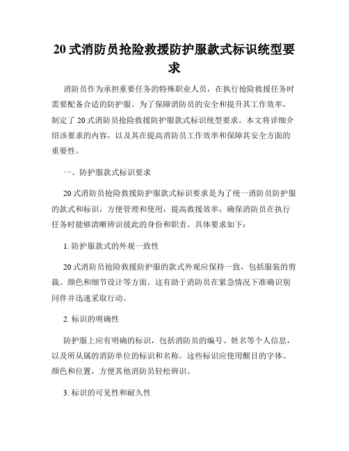 20式消防员抢险救援防护服款式标识统型要求