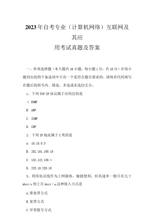 2023年自考专业(计算机网络)互联网及其应用考试真题及答案3