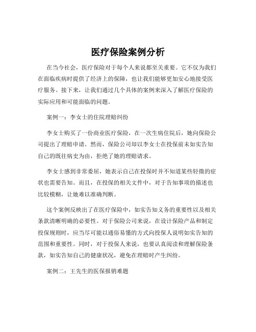 医疗保险案例分析