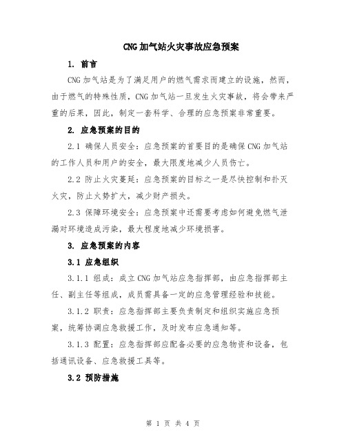 CNG加气站火灾事故应急预案