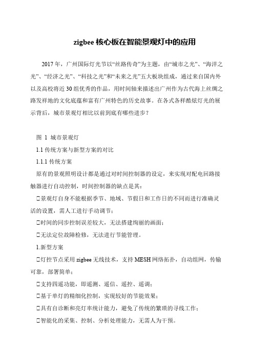 zigbee核心板在智能景观灯中的应用