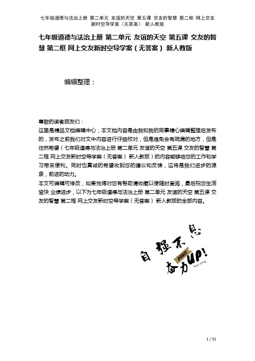 七年级道德与法治上册第二单元友谊的天空第五课交友的智慧第二框网上交友新时空导学案(无答案)新人教版