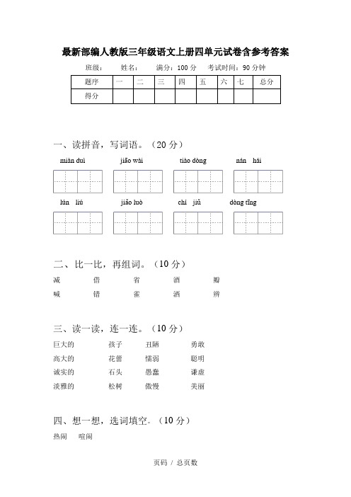 最新部编人教版三年级语文上册四单元试卷含参考答案