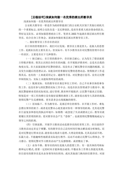 [公检法司]浅谈如何做一名优秀的派出所教导员