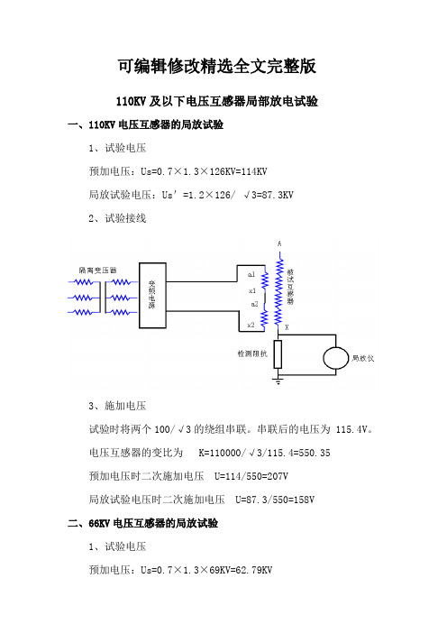 110KV电压互感器局部放电试验精选全文完整版