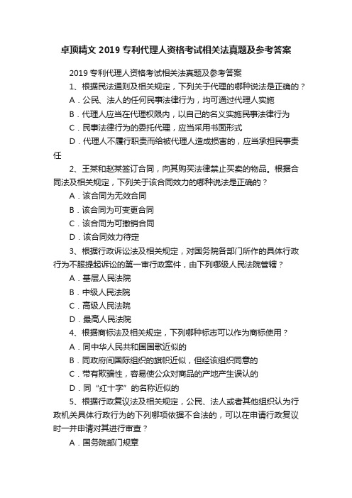 卓顶精文2019专利代理人资格考试相关法真题及参考答案