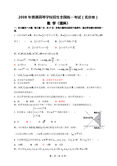 2008高考北京数学理科试题及详细解答