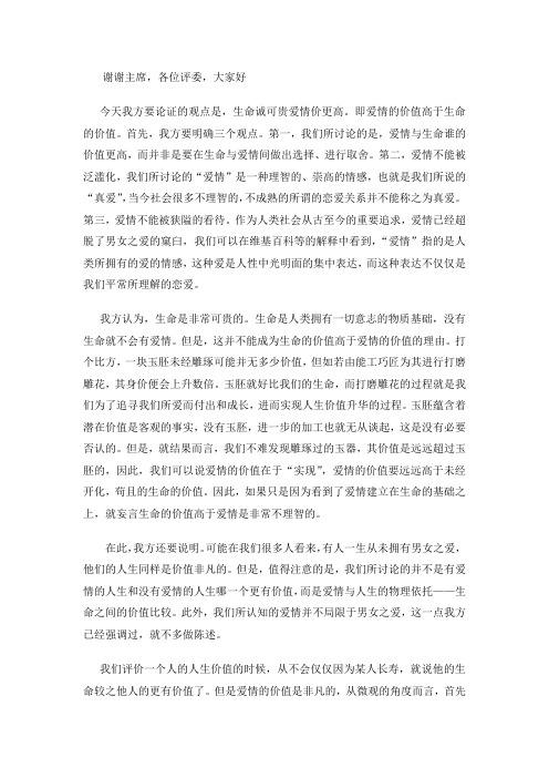 生命诚可贵爱情价更高正方一辩稿