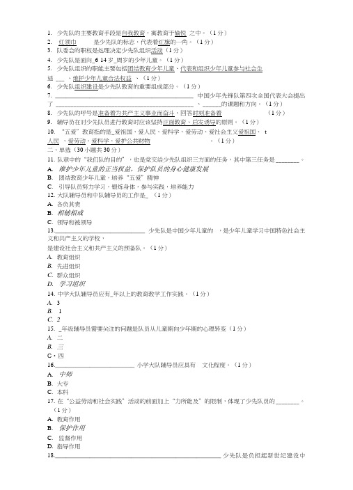 少先队辅导员知识竞赛题库及答案1.doc