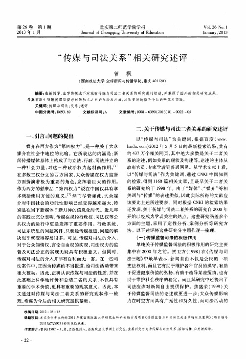 “传媒与司法关系”相关研究述评