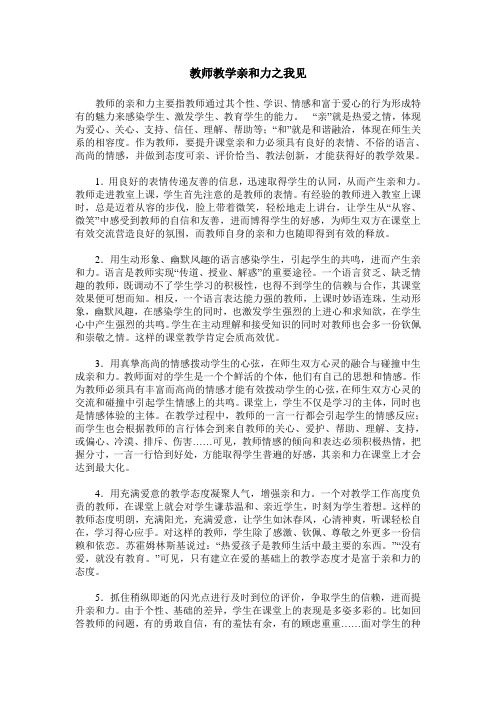 教师教学亲和力之我见