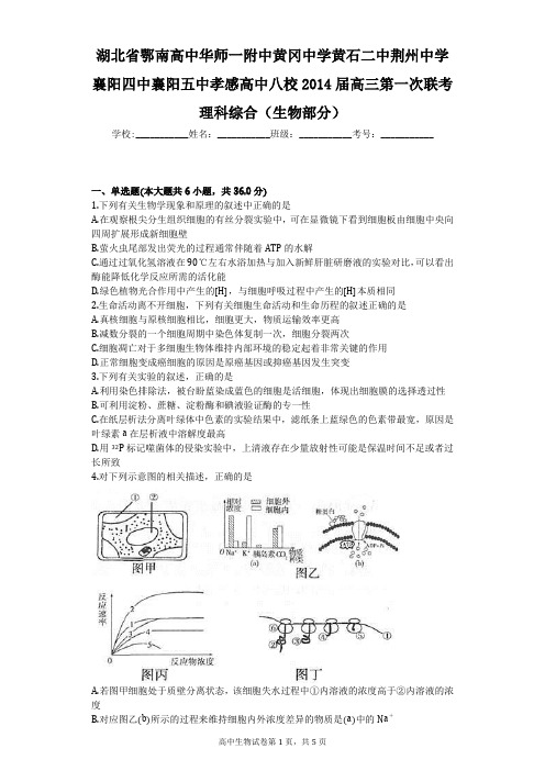 湖北省鄂南高中华师一附中黄冈中学黄石二中荆州中学襄阳四中襄阳五中孝感高中八校2014届高三第一次联考理科