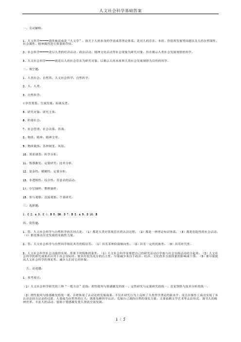 人文社会科学基础答案