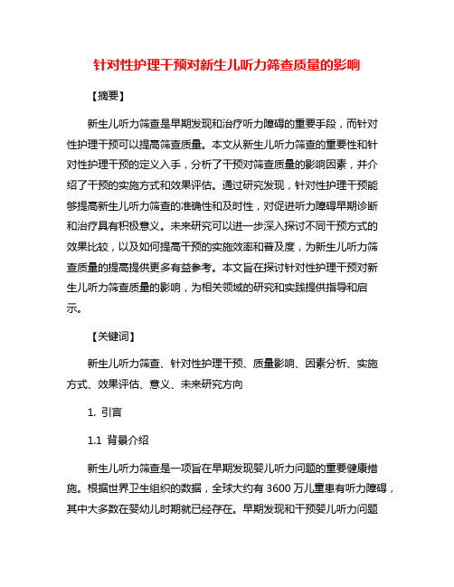 针对性护理干预对新生儿听力筛查质量的影响