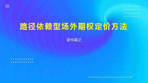 路径依赖型场外期权定价方法