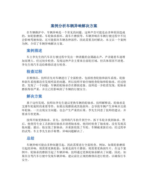 案例分析车辆异响解决方案