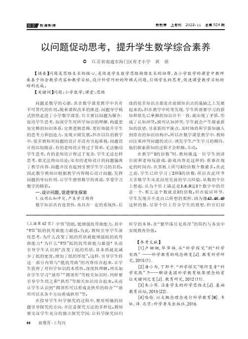 以问题促动思考，提升学生数学综合素养