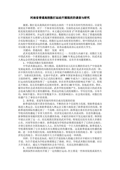 河南省普通高校散打运动开展现状的调查与研究