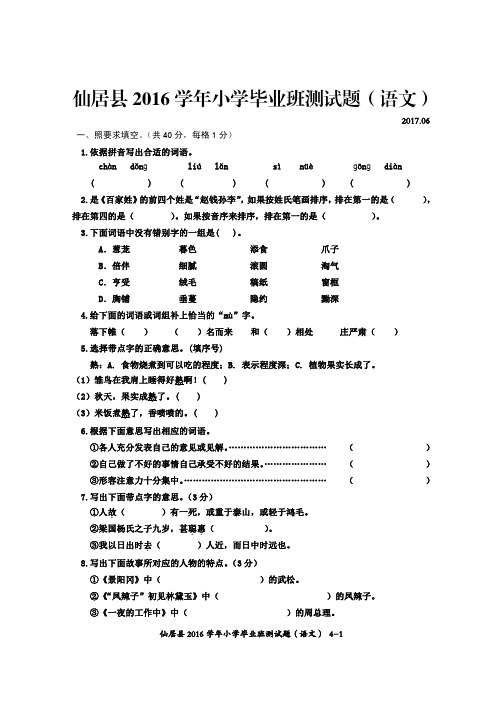 仙居县2016学年小学毕业班测试题(语文)