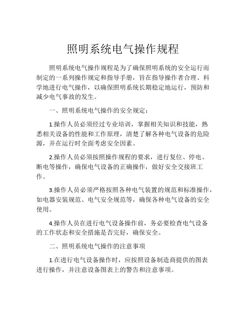 照明系统电气操作规程