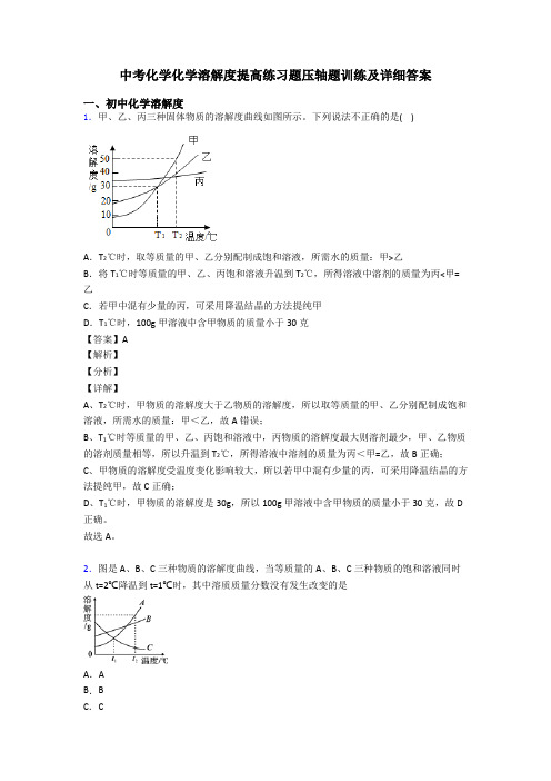 中考化学化学溶解度提高练习题压轴题训练及详细答案