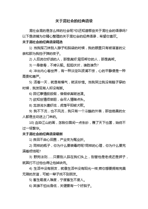 关于混社会的经典语录