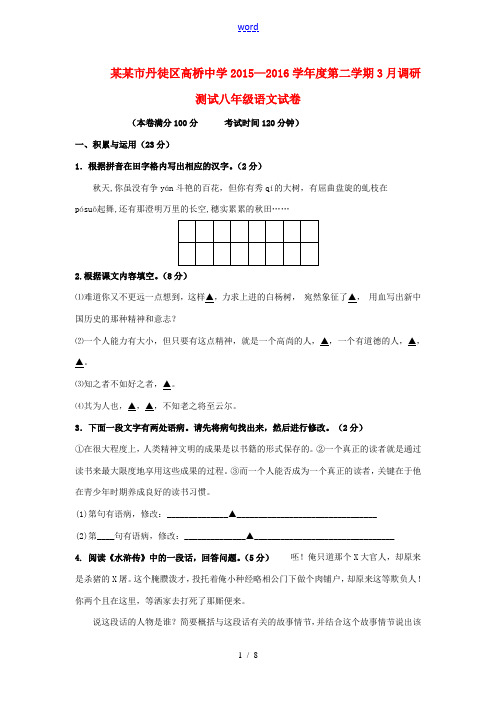 度八年级语文下学期3月调研测试卷 苏教版-苏教版初中八年级全册语文试题