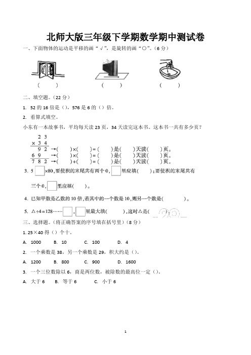 小学三年级下学期期中考试数学试卷含答案(北师大版)