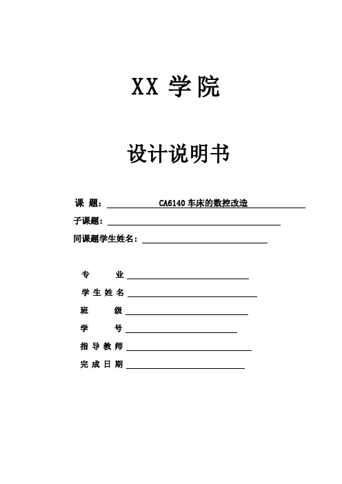 毕业设计----CA6140普通机床的数控化改造设计