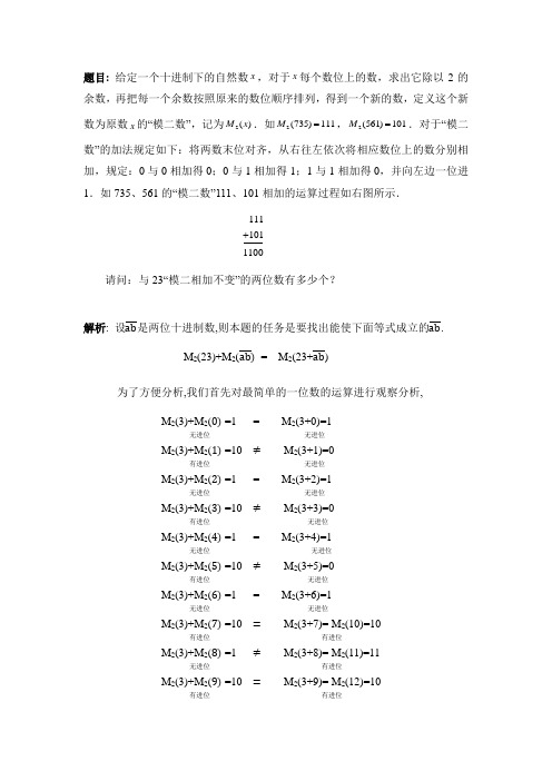 关于模二相加不变问题的探讨(对19-20北京市海淀区七年级上期末数学试题第27题的详细分析解答)