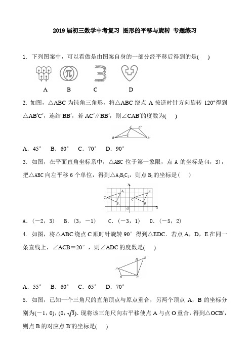 2019届初三数学中考复习 图形的平移与旋转 专题练习 含答案及部分解析