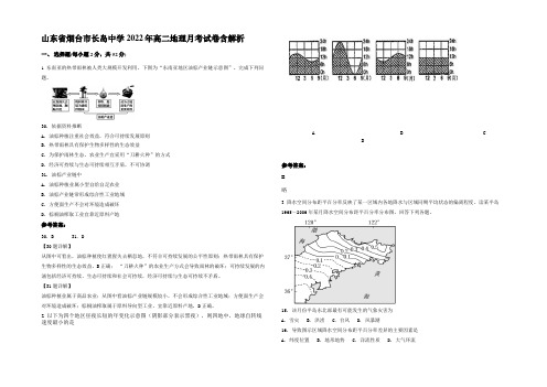 山东省烟台市长岛中学2022年高二地理月考试卷含解析