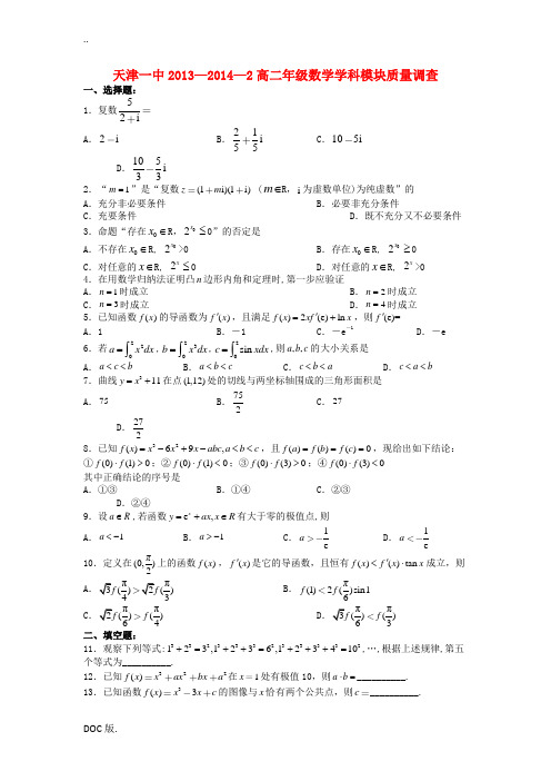 天津市天津一中2013-2014学年高二数学下学期期中试题 理